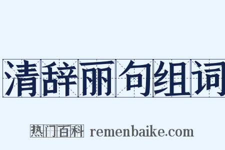 清辞丽句组词是什么意思的图片